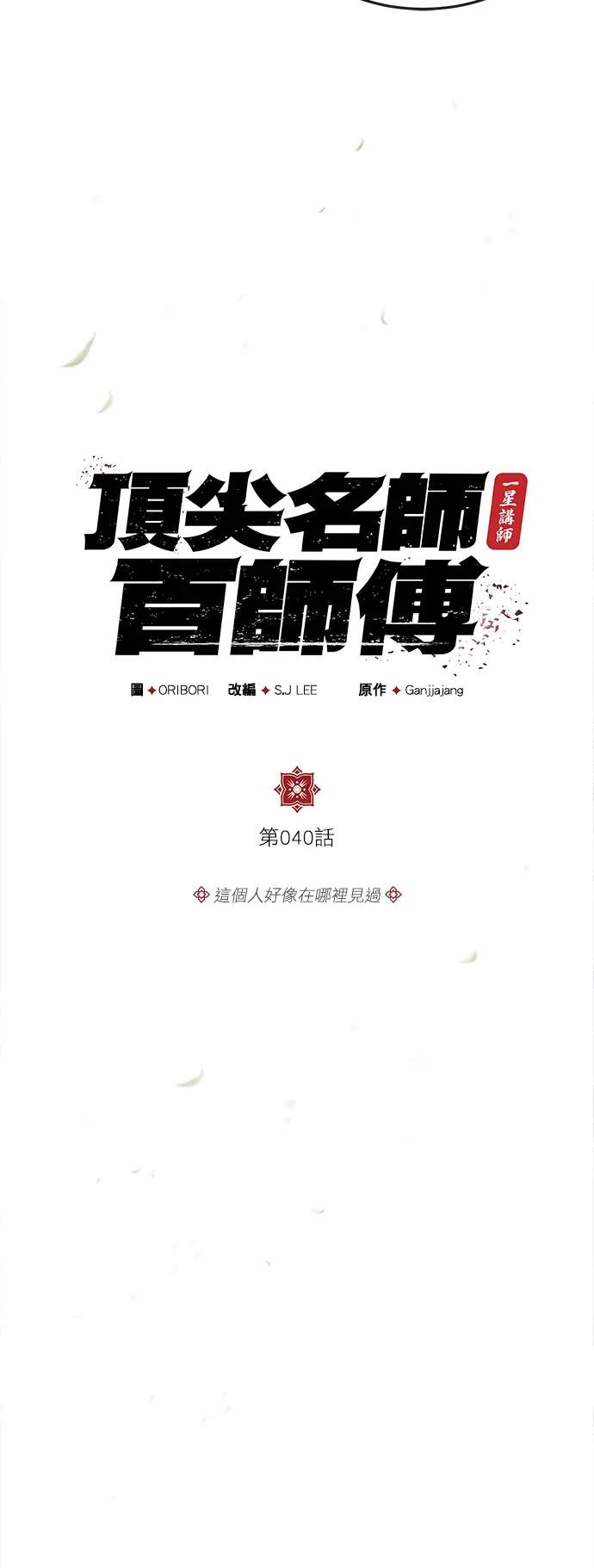 第40话 这个人好像在哪里见过