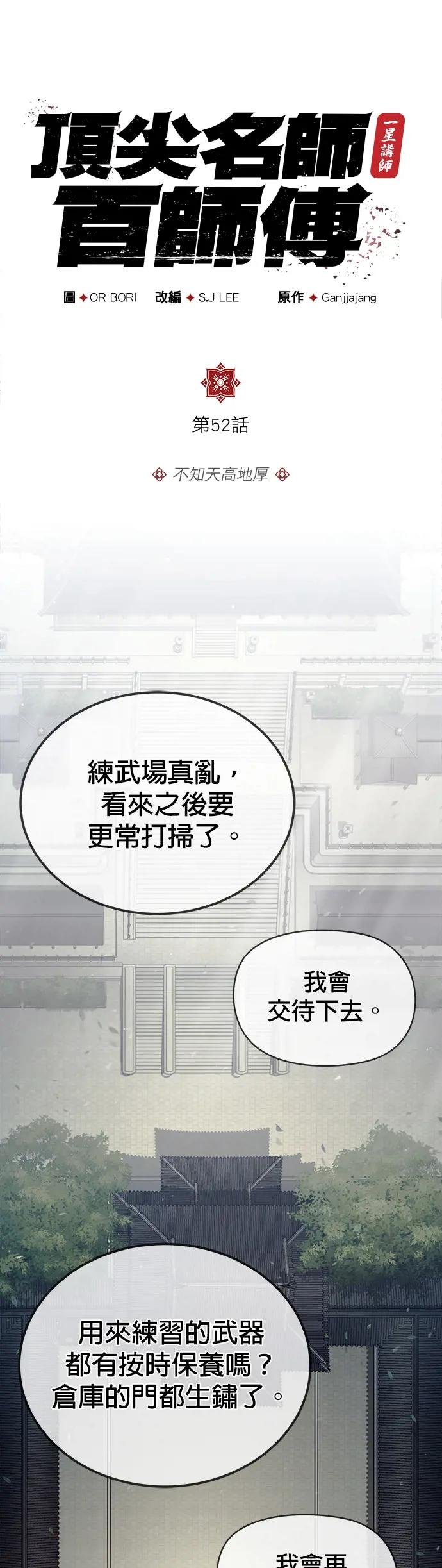 第52话 不知天高地厚