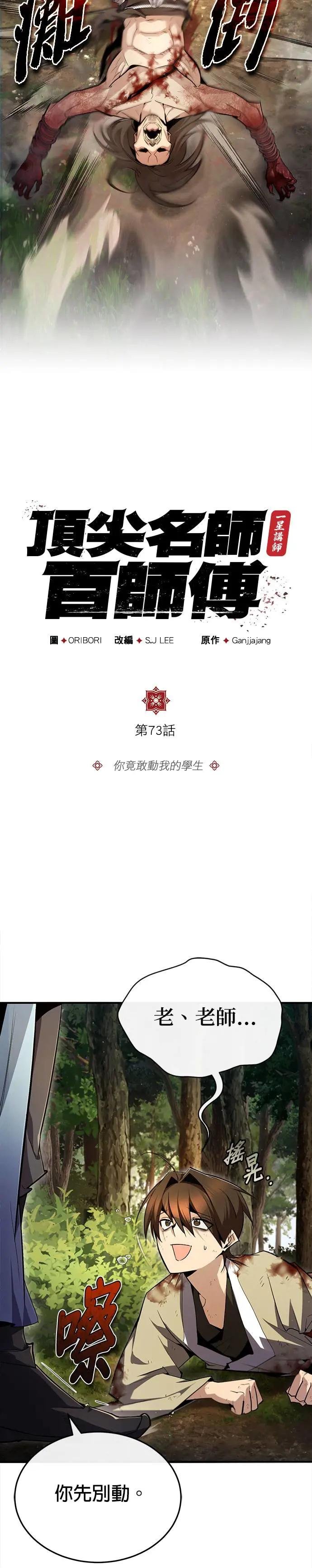 第73话 你竟敢动我的学生