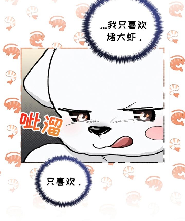 第27章：我只喜欢烤大虾