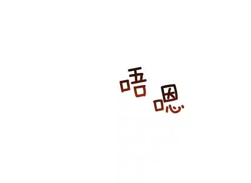 完结话 甜蜜生活