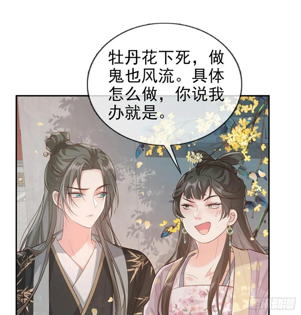 牡丹花下死，做鬼也风流