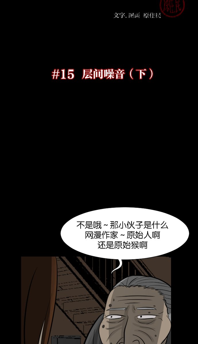 [第15话] 层间噪音（下）