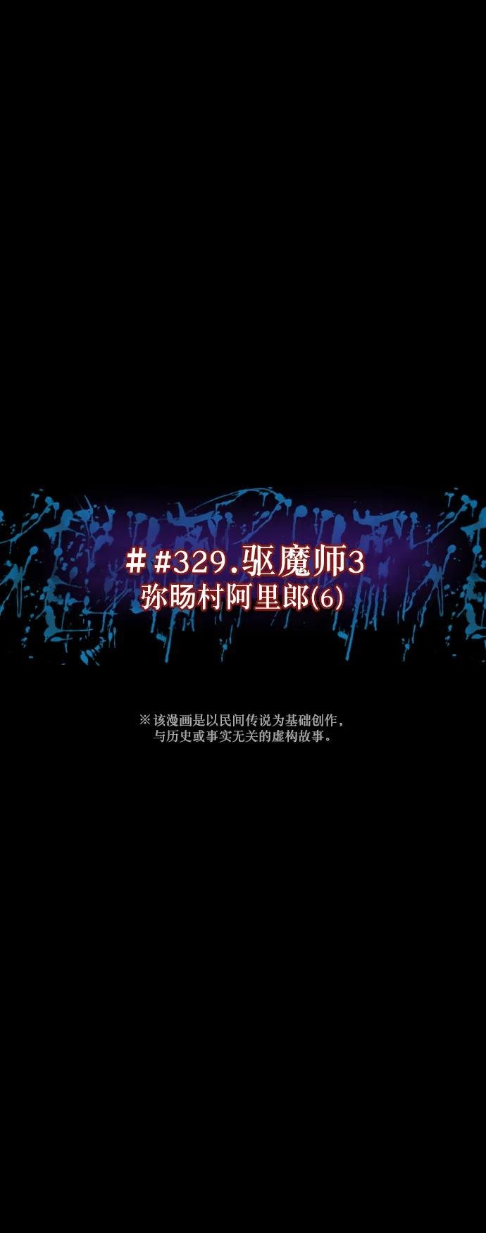 [第329话] 驱魔师3 弥旸村阿里郎(6)