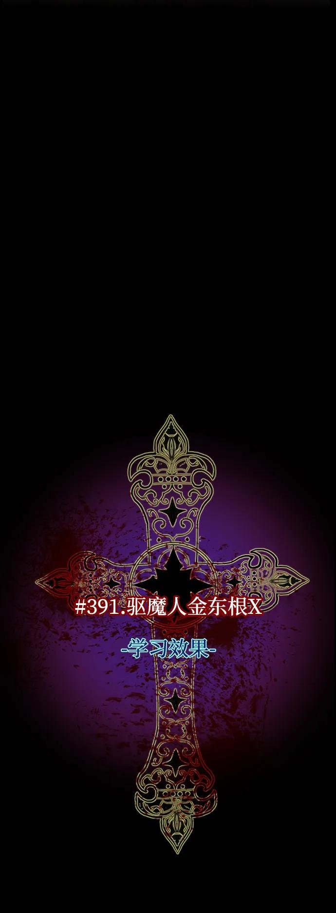 [第391话] 驱魔人金东根X