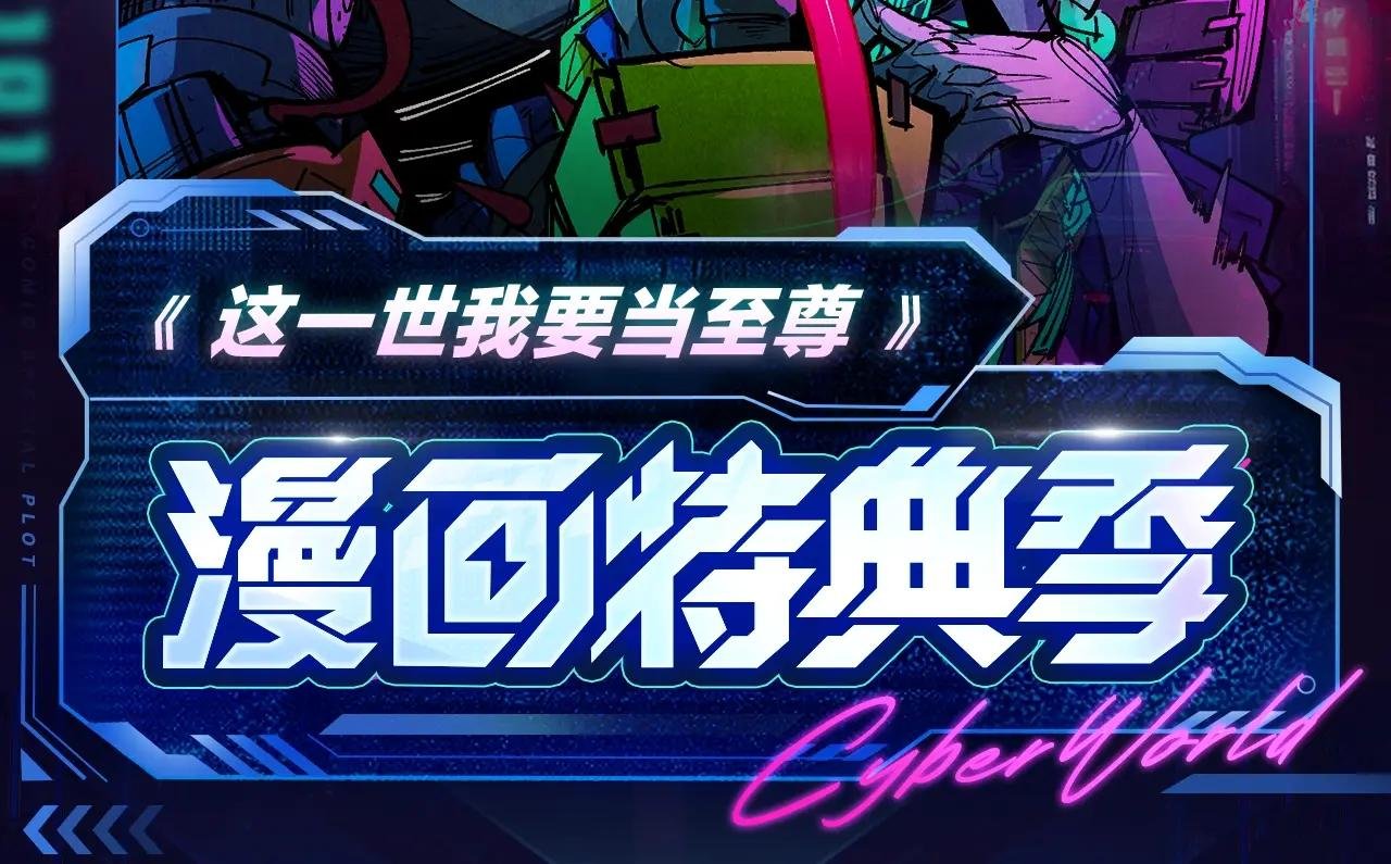 至尊特典季|赛博降临
