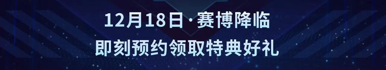 至尊特典季|赛博降临