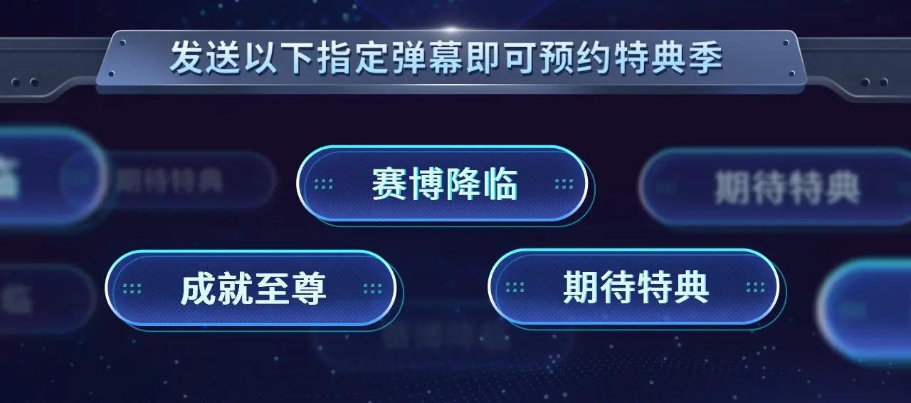 至尊特典季|赛博降临