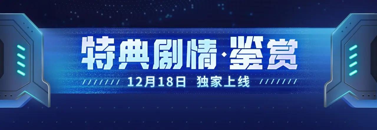 至尊特典季|赛博降临