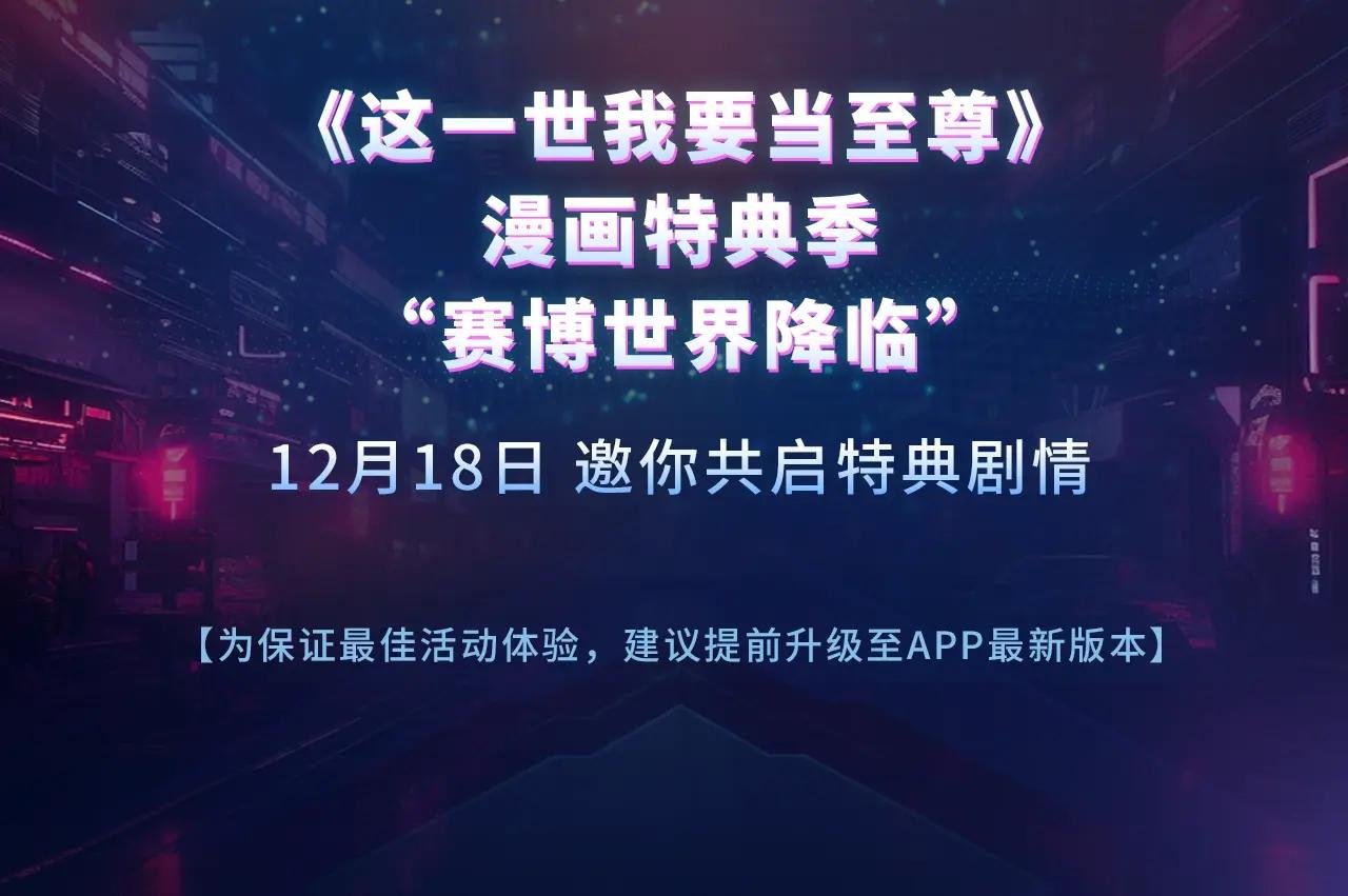 至尊特典季|赛博降临