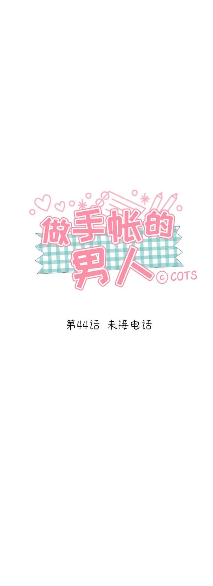 [第44话] 未接电话