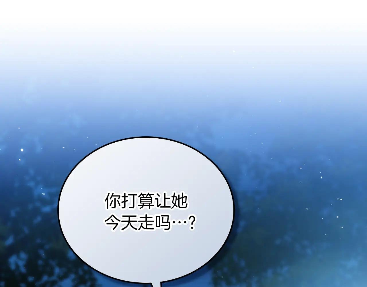 第172话 不想和他分开