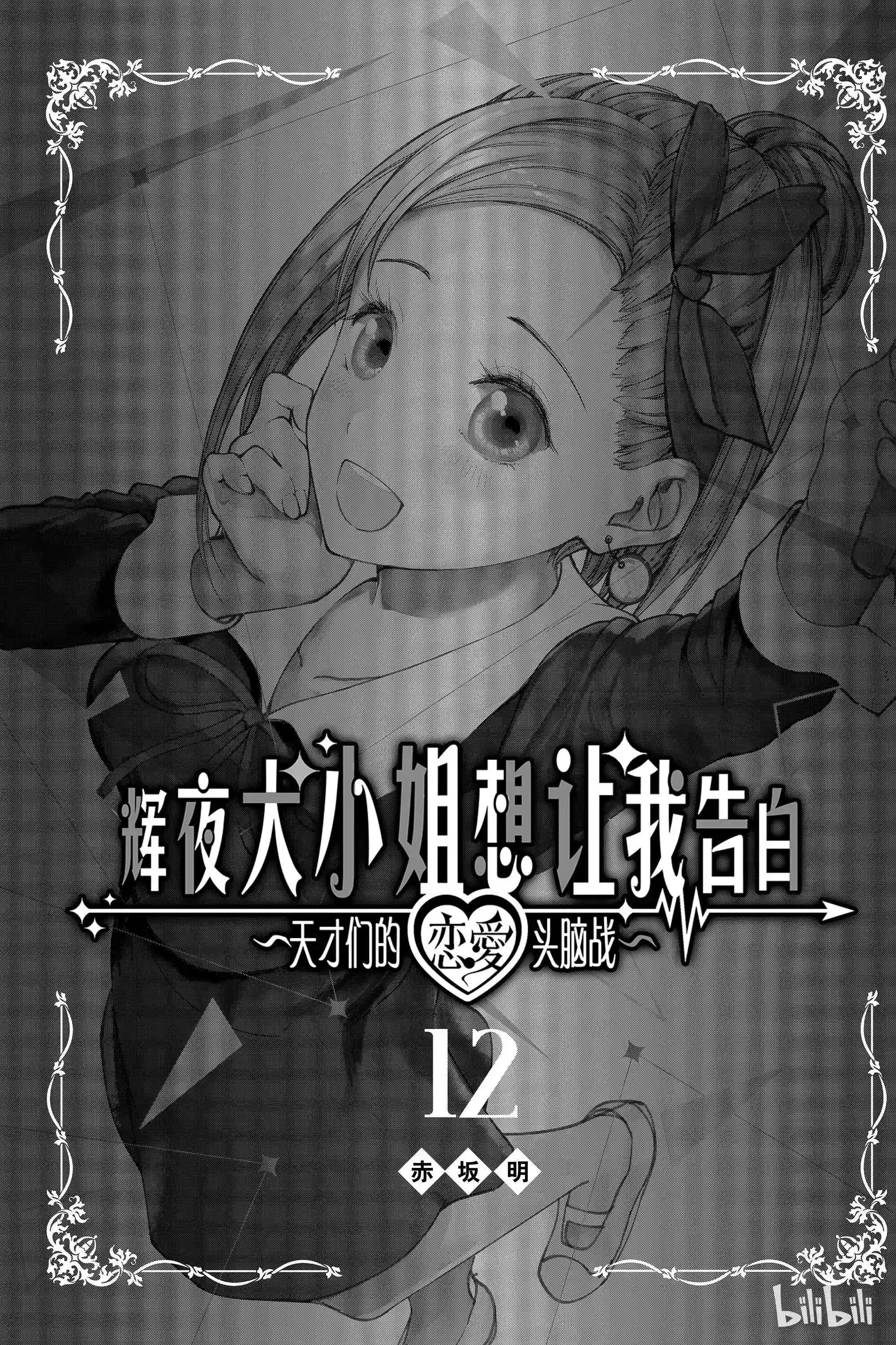 112 白银御行想让他告白①