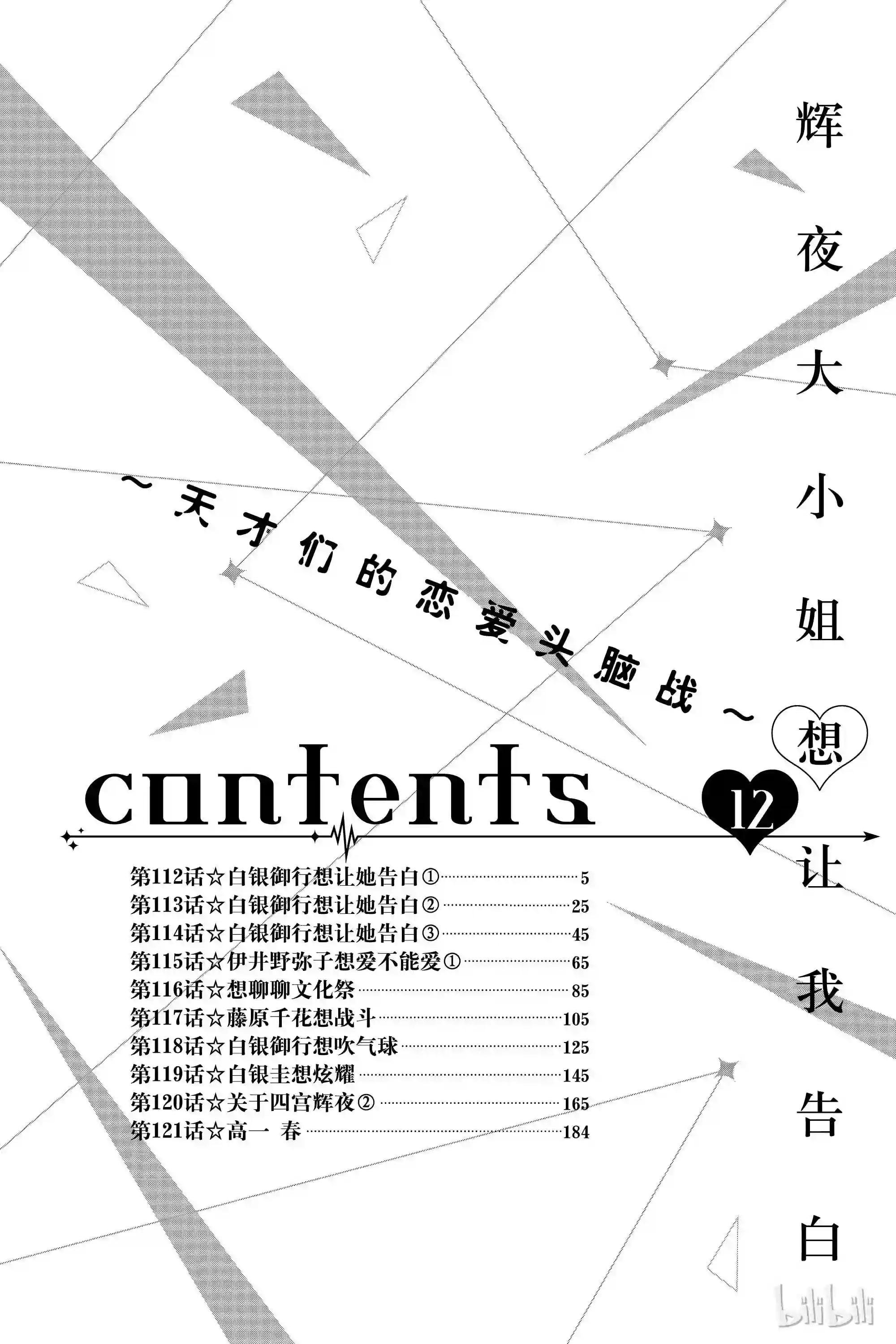 112 白银御行想让他告白①