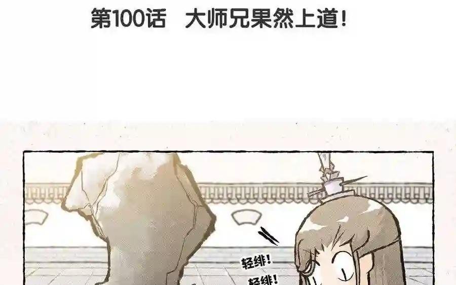 第100话 大师兄果然上道