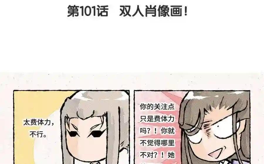 第101话 双人肖像画!
