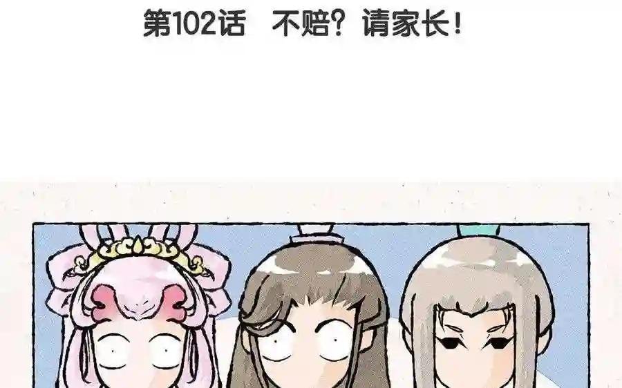 第102话 不赔?请家长!