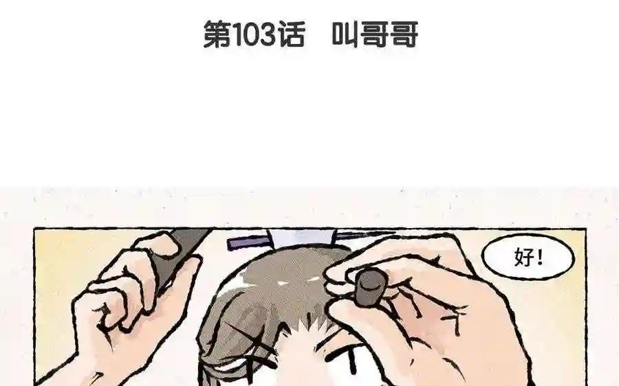 第103话 叫哥哥