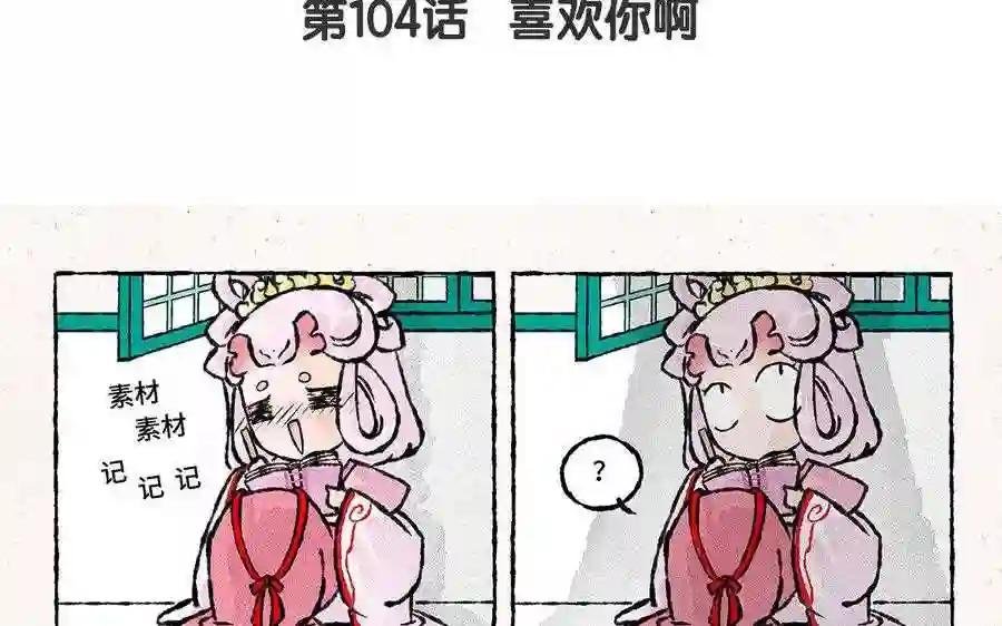 第104话 喜欢你啊