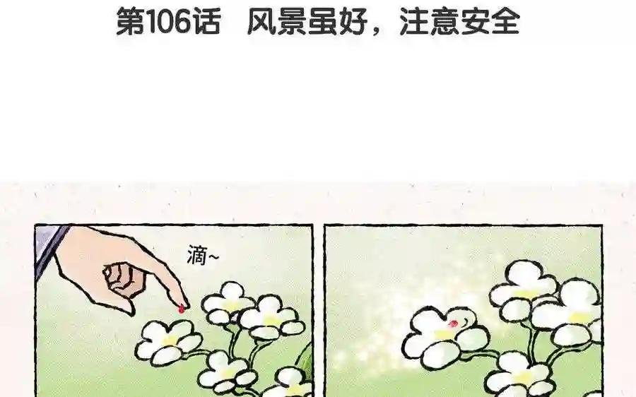 第106话 风景虽好,注意安全