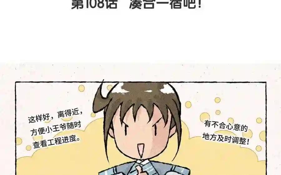 第108话 凑合一宿吧!