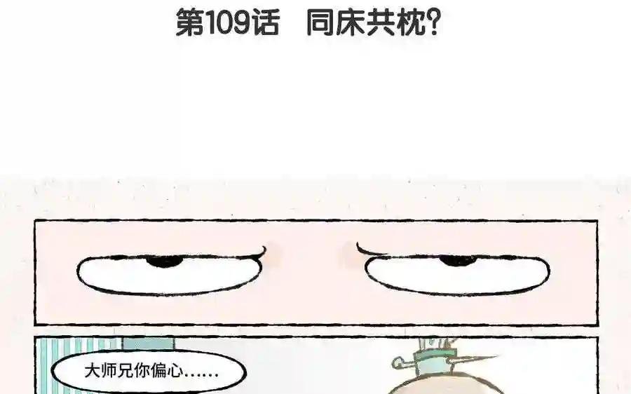 第109话 同床共枕?