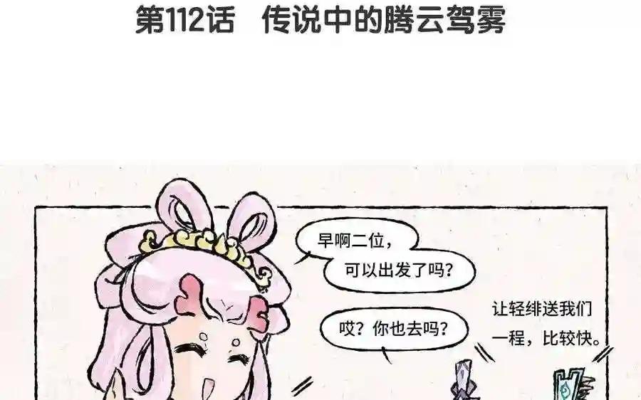 第112话 传说中的腾云驾雾