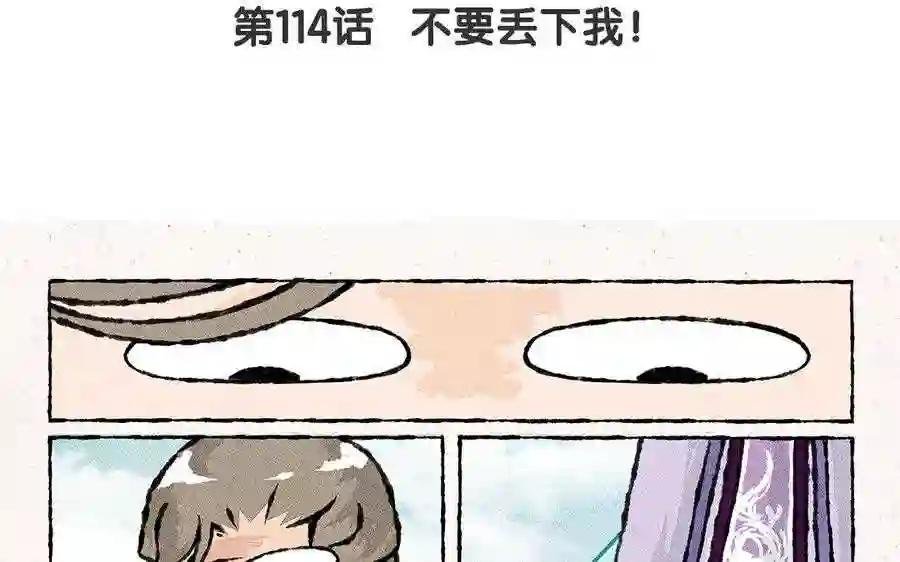 第114话 不要丢下我!