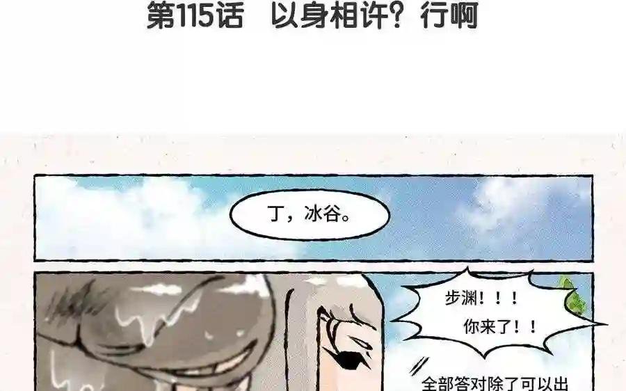 第115话 以身相许?行啊