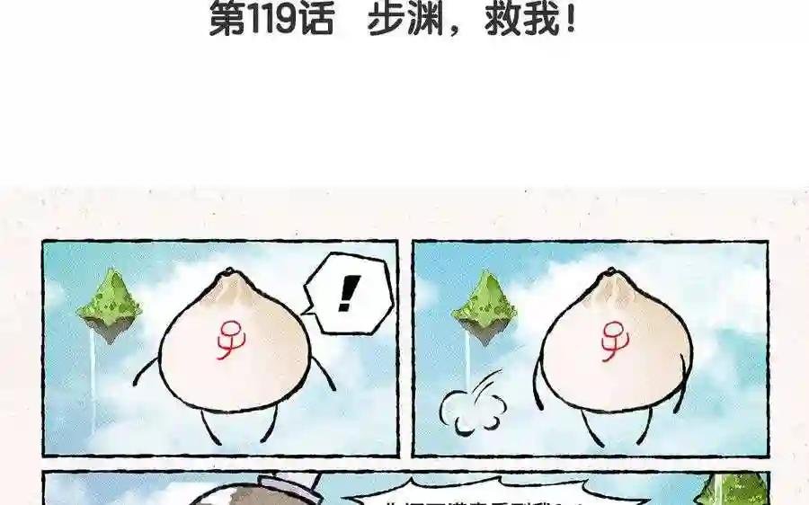 第119话 步渊,救我!