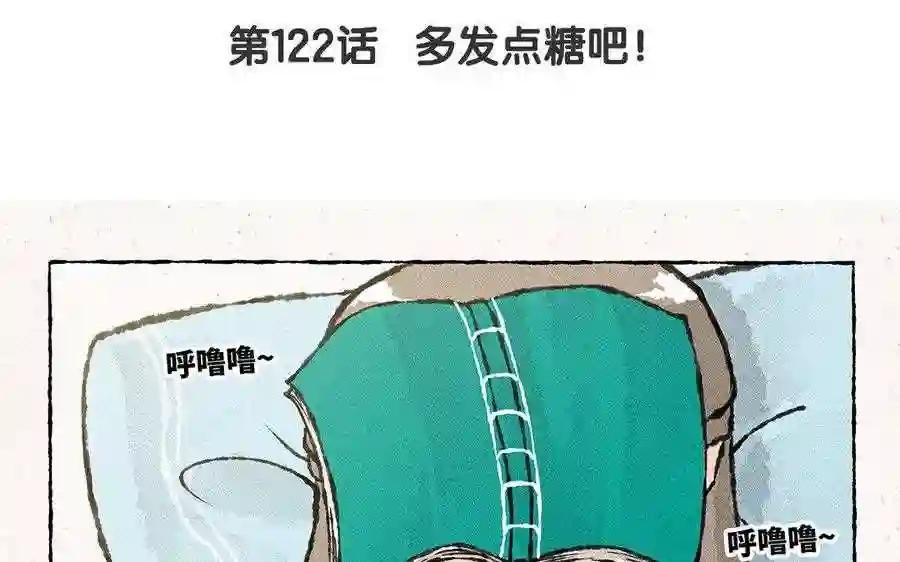 第122话 多发点糖吧!