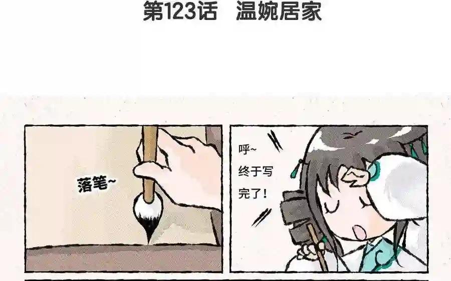 第123话 温婉居家