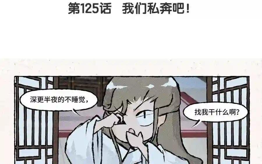 第125话 我们私奔吧!