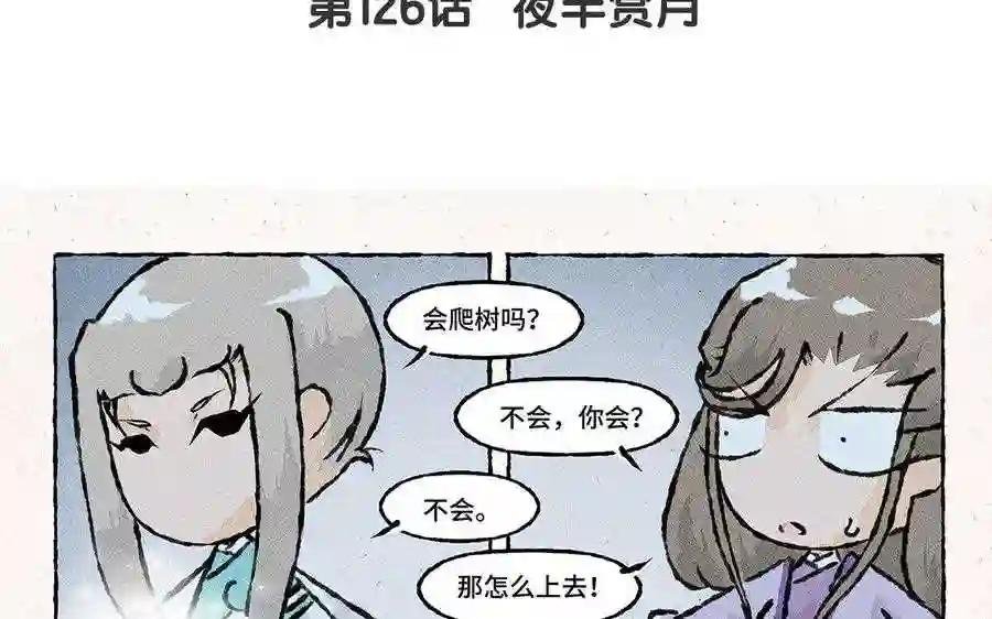 第126话 夜半赏月