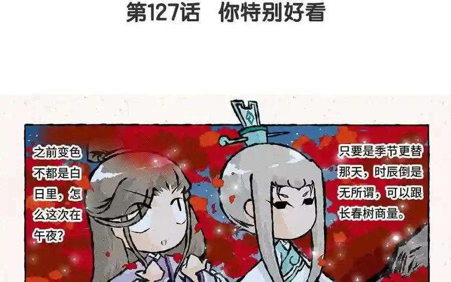 第127话 你特别好看