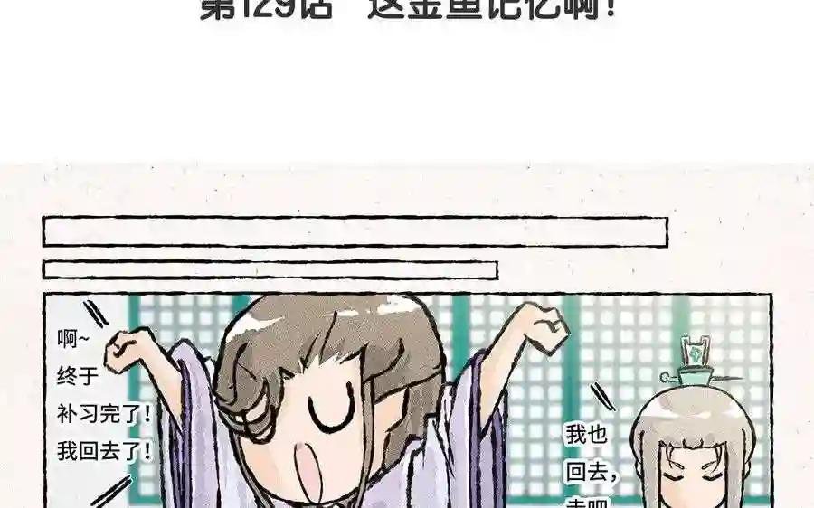 第129话 这金鱼记忆啊!