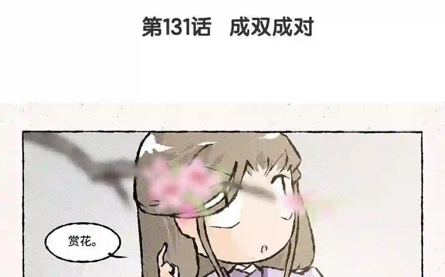 第131话 成双成对