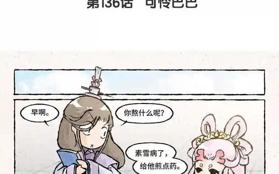 第136话 可怜巴巴
