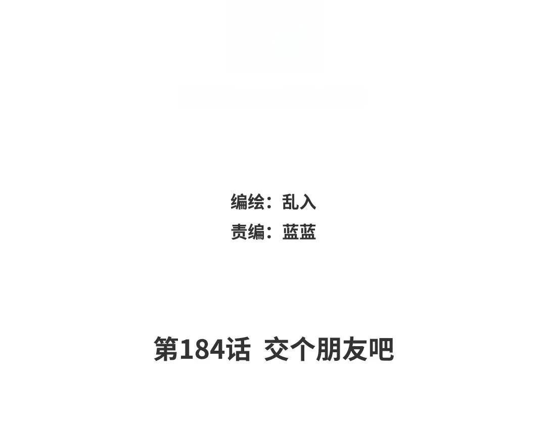 184.第184话 交个朋友吧