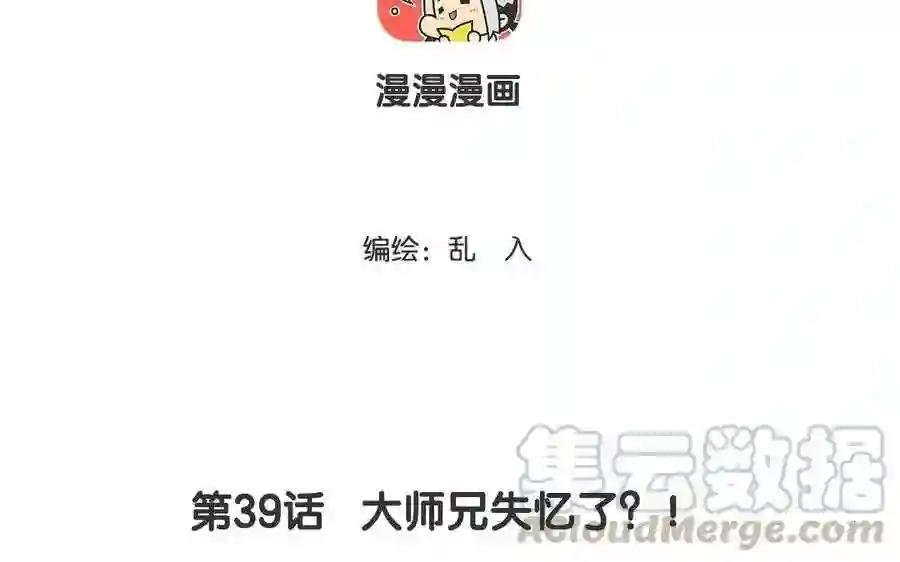 第39话 大师兄失忆了?!