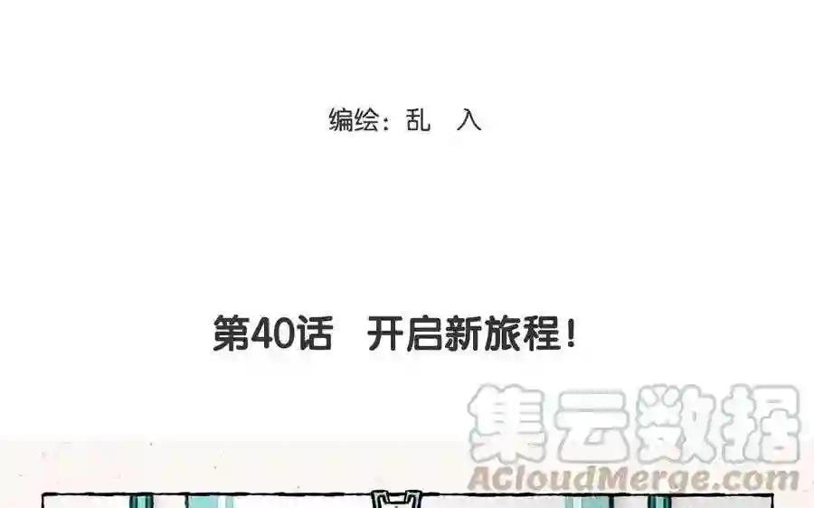 第40话 开启新旅程!