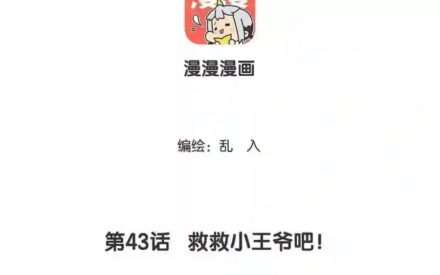 第43话 救救小王爷吧!