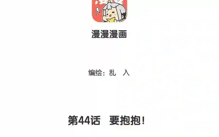 第44话 要抱抱