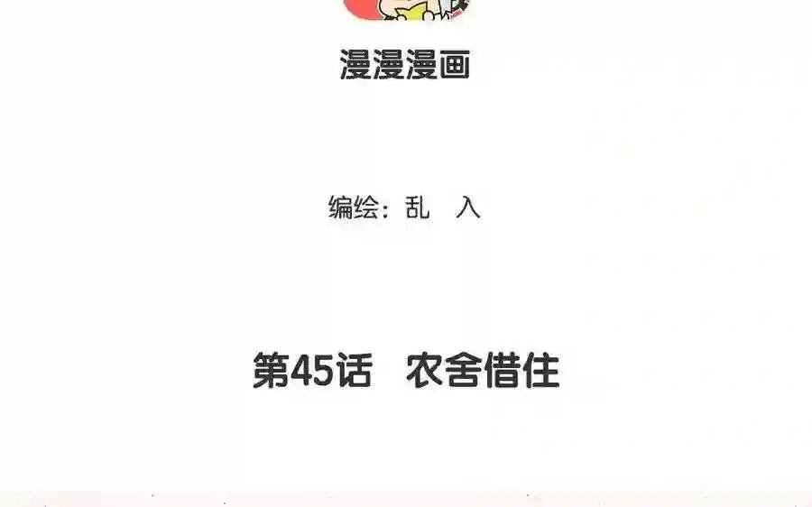 第45话 农舍借住