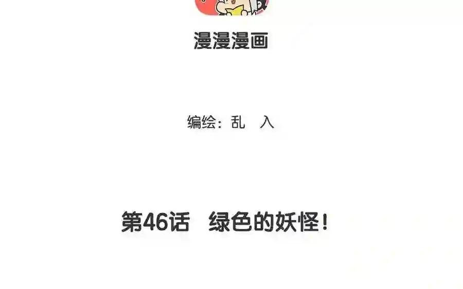 第46话 绿色的妖怪!