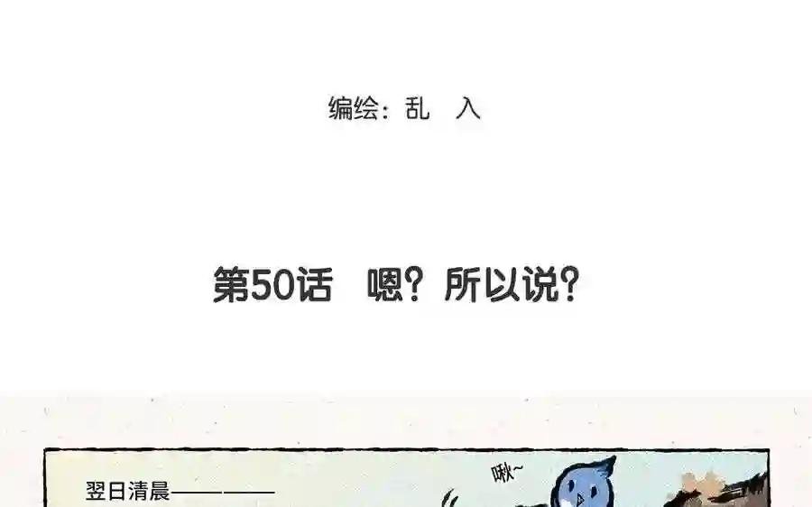第50话 嗯?所以说?