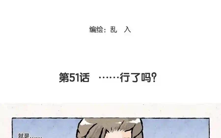 第51话 ……行了吗?