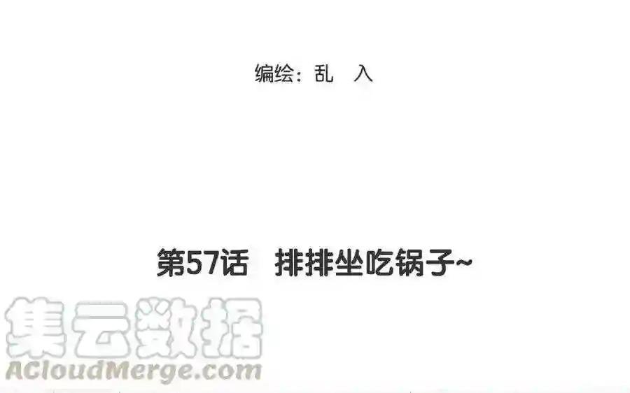 第57话 排排坐吃锅子~
