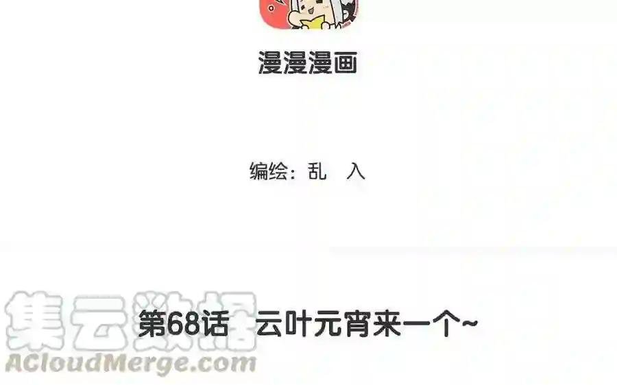 第68话 云叶元宵来一个~