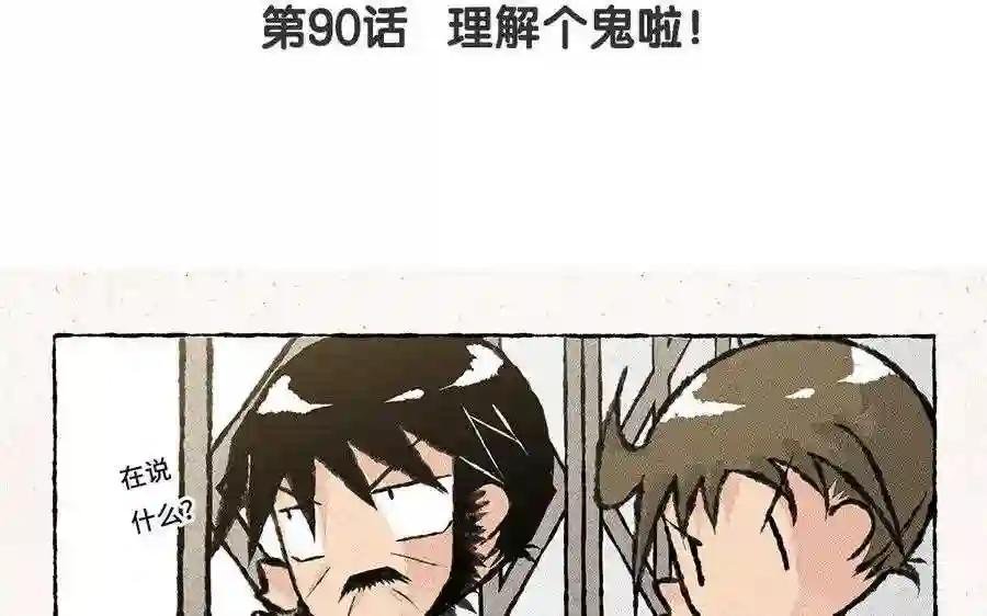 第90话 理解个鬼啦!